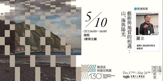 event-banner-〚專家活動〛藝術與地質的相遇：山、海與陽光