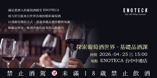 event-banner-【台中】探索葡萄酒世界：基礎品酒課