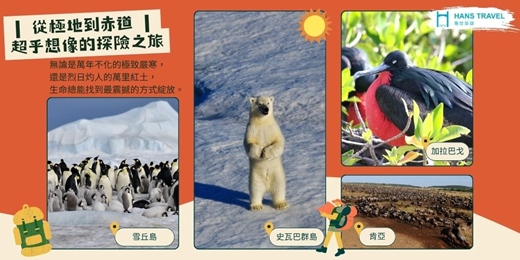 event-banner-| 從極地到赤道 |  超乎想像的探險之旅