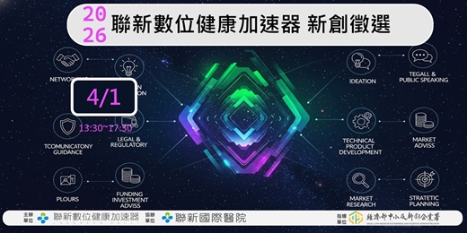 event-banner-2026聯新數位健康加速器 新創徵選第一場次