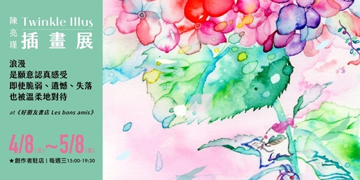 event-banner-一路平安——陳亮瑾插畫創作展