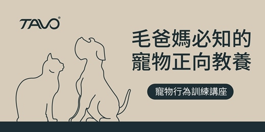event-banner-毛爸媽必知的《寵物正向教養》