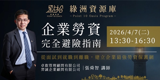 event-banner-【綠洲資源庫】企業勞資 完全避險指南