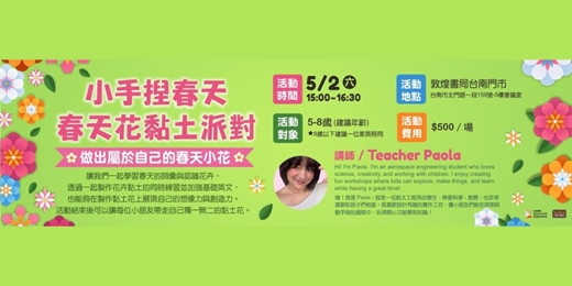 event-banner-敦煌書局台南店_小手捏春天：春天花黏土派對
