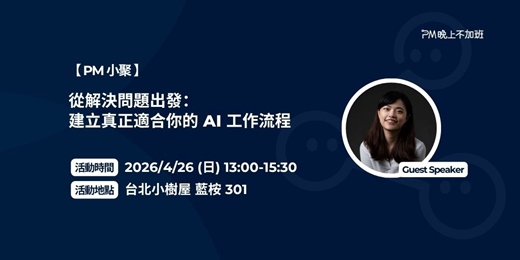 event-banner-PM小聚(第16場) - 從解決問題出發：建立真正適合你的 AI 工作流程