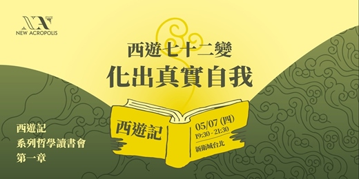 event-banner-西遊七十二變：化出真實自我