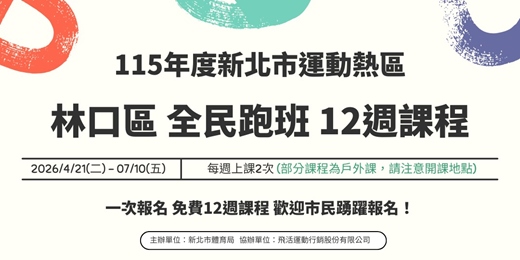 event-banner-林口區全民跑班12週課程