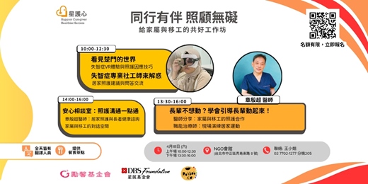 event-banner-同行有伴・照顧無礙｜照護技能及共好工作坊，邀請家屬與看護移工一同學習交流