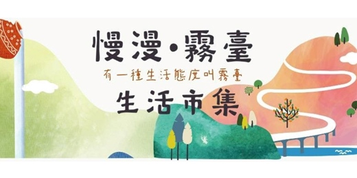event-banner-慢漫・霧臺生活市集