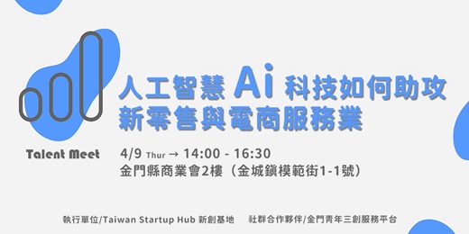 event-banner-4/9 人工智慧 Ai 科技如何助攻新零售與電商服務業 ︱ Talent Meet 系列交流活動