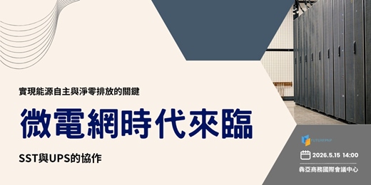 event-banner-微電網時代來臨：實現能源自主與淨零排放的關鍵