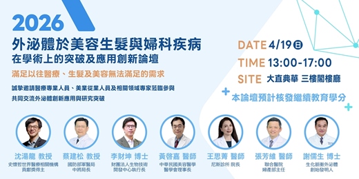 event-banner-外泌體於美容生髮與婦科疾病在學術上的突破及應用創新論壇