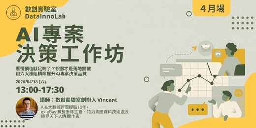 event-banner-AI 專案決策工作坊：六大面向搞懂 AI 專案評估