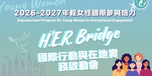 event-banner-年輕女性國際參與培力 H.E.R. Bridge 國際行動與在地實踐啟動會