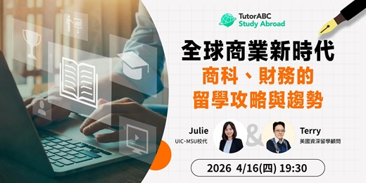event-banner-最新商科、財務科系留學攻略與趨勢 ft. UIC、MSU校代