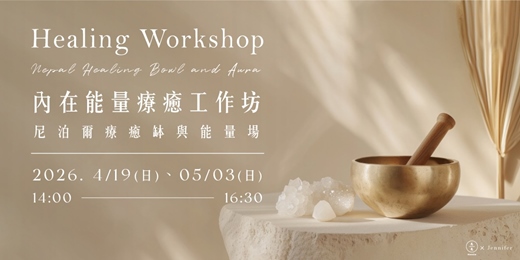 event-banner-內在能量療癒工作坊-尼泊爾療癒缽與能量場-2026/04-05月場次