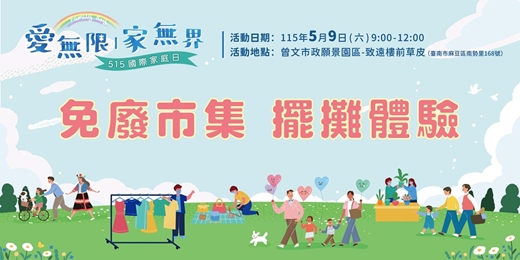 event-banner-【愛無限|家無界】2026年國際家庭日活動-免廢市集擺攤體驗