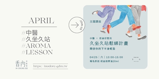 event-banner-【中醫 × 都會舒壓術】《久坐久站鬆綁計畫》開啟你的下半身輕盈