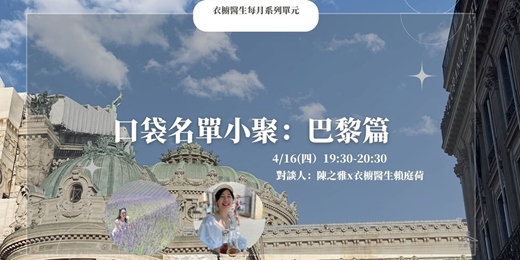 event-banner-口袋名單小聚:巴黎篇