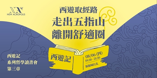 event-banner-西遊取經路：走出五指山/離開舒適圈