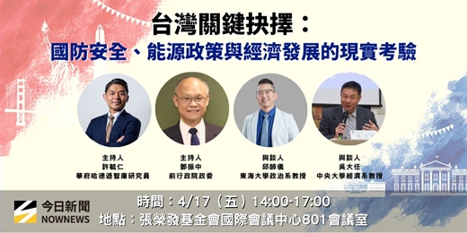 event-banner-NOWNEWS《台灣關鍵抉擇:國防安全、能源政策與經濟發展的現實考驗》座談會