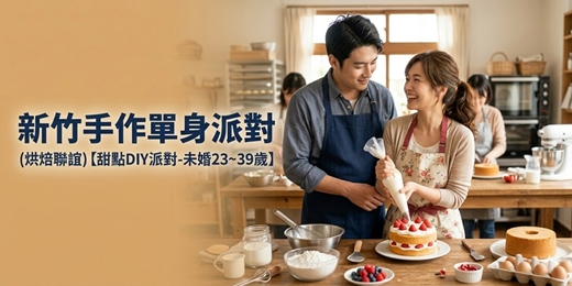 event-banner-(新竹聯誼)05/17(日)14:00【手作甜點小確幸篇x單身聯誼】23~39歲(女早鳥399元)女生免費排約/男女比1:1/約會/找對象/唐果/聯誼/婚友社/媒人/相親
