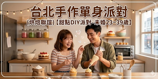 event-banner-(手作甜點聯誼)05/17(日)【台北聯誼派對-未婚23~39歲】台北交友|台北相親|交友APP|單身聯誼|男女1:1|菁英聯誼|未婚二春伴侶|相親|月老|媒人|一對一|dating