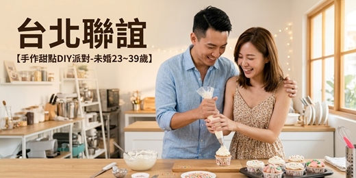 event-banner-(烘焙聯誼)05/17(日)14:00【台北甜點DIY派對-未婚23~39歲】台北交友|台北相親|交友APP|單身聯誼|菁英聯誼|未婚二春伴侶|相親|月老|媒人|一對一|dating