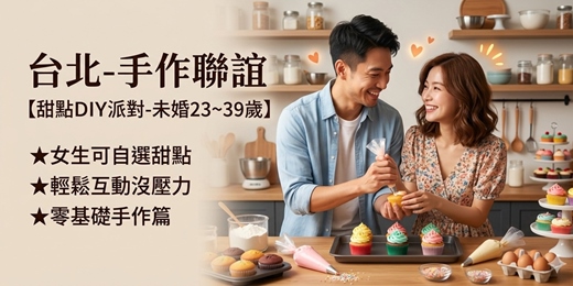 event-banner-(台北聯誼)05/17(日)14:00【手作甜點小確幸篇x單身派對】23~39歲(女早鳥399元)女生免費一對一排約/約會/找對象/唐果/聯誼/婚友社/媒人/相親