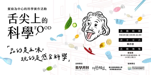 event-banner-舌尖上的科學Vol.5—品的是五味，玩的是感官科學
