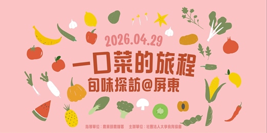 event-banner-一口菜的旅－旬味探訪＠屏東