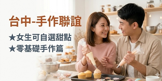 event-banner-(手作甜點聯誼)05/17(日)【台中單身派對-未婚23~39歲】台中交友|台中相親|交友APP|單身聯誼|男女1:1|菁英聯誼|未婚二春伴侶|相親|月老|媒人|一對一|dating