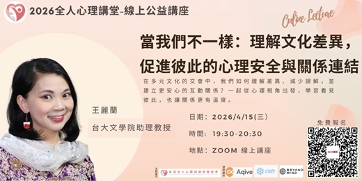 event-banner-2026全人心理公益講堂-『當我們不一樣:理解文化差異,促進彼此的心理安全與關係連結』