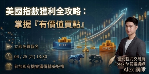event-banner-美國指數獲利全攻略：掌握「有價值買點」才是翻轉財富關鍵