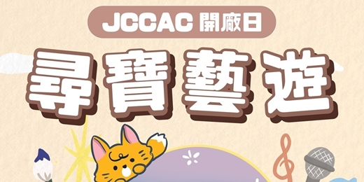event-banner-JCCAC開廠日2026—尋寶藝遊