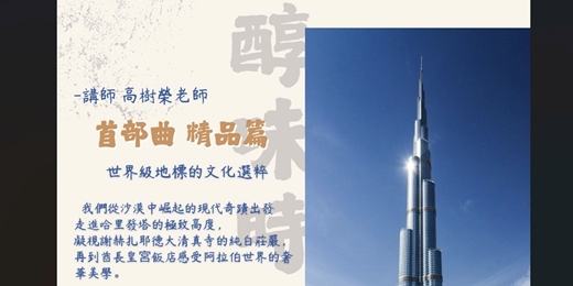 event-banner-4月-高樹榮老師醇味時光|世界級地標的文化選粹精品篇