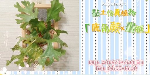 event-banner-黏土仿真植物-「鹿角蕨×畫框」
