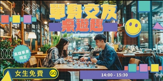 event-banner-【高雄單身交友限定】高雄女生免費~女生首次參加免費~單身一起來玩桌遊~健康交友桌遊活動規劃無配對環節(請自行斟酌報名)