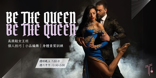 event-banner-【兩兩探戈】高跟鞋女王班｜為自己而舞，讓優雅成為日常