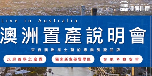 event-banner-【澳洲房產講座:布里斯本房產展望】04/15線上講座