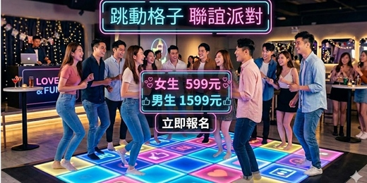 event-banner-【高雄單身交友限定】跳動格子單身派對 - 動起來~首次女生只要599元~ 💗 女生首次現場單身確認|下次活動現折 $200,~活動規劃無配對環節(請自行斟酌報名)