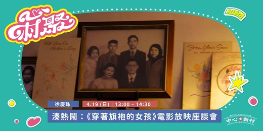 event-banner-4/19【心村聚:影像對話—《穿著旗袍的女孩》電影放映座談會】
