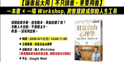 event-banner-【讓書起大用｜不只讀書，更要用書】線上讀書會 | 財富自由心理學 (2026年4月)
