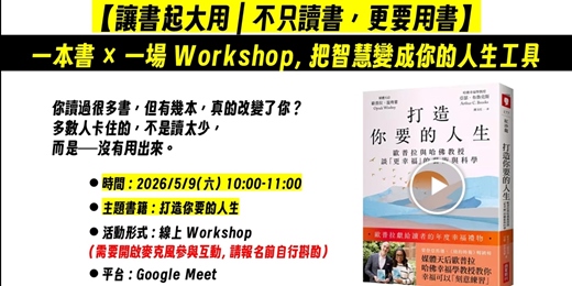 event-banner-【讓書起大用｜不只讀書，更要用書】線上讀書會 | 打造你要的人生 (2026年5月)