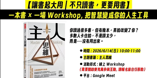 event-banner-【讓書起大用｜不只讀書，更要用書】線上讀書會 | 主人思維 (2026年6月)