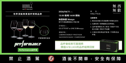 event-banner-葡萄酒杯品杯會：RIEDEL Performance - 好的杯子讓酒更好喝