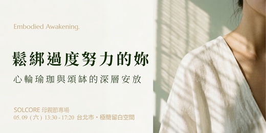 event-banner-【SOLCORE 母親節專場】鬆綁過度努力的妳｜心輪瑜珈與頌缽的深層安放