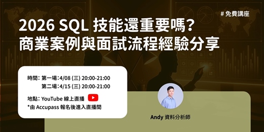 event-banner-【直播】2026 SQL技能還重要嗎? 商業案例與面試流程經驗分享
