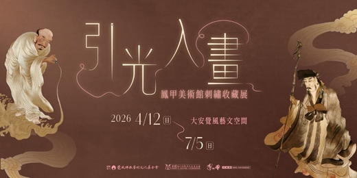 event-banner-4/12（日）14:00 展覽開幕式 - 寛謙法師與邱再興總會長對談