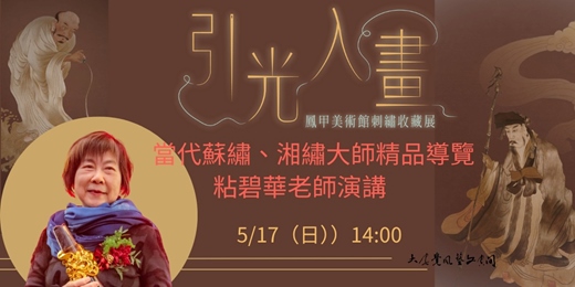 event-banner-5/17（日）14:00 當代蘇繡、湘繡大師精品導覽（粘碧華老師演講）